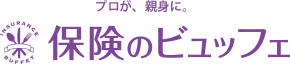 保険のビュッフェ